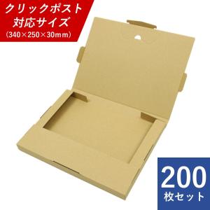 【ボーナスストア 誰でも+5% 3/28 0:00〜4/1 23:59】 クリックポスト用ダンボール箱 200枚セット 専用最大寸 外寸340*250*30mm ※ゆうパケット・ネコポス・