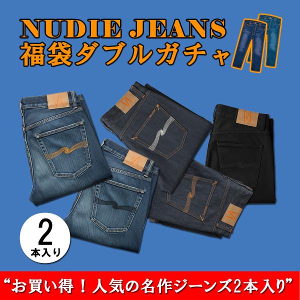 2026年 福袋ダブルガチャ ヌーディージーンズ Nudie Jeans 正規販売店 メンズ NUD...