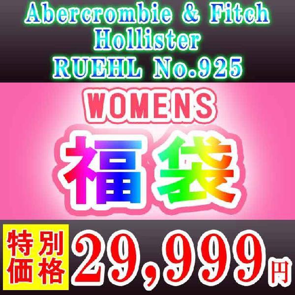 福袋 2022 レディース アバクロ・ルール・ホリスターのレディース 福袋 B2C C0D ギフト梱...
