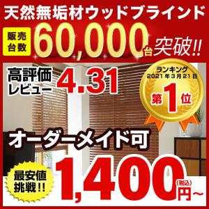 【ボーナスストア 誰でも+5% 5/15 0:00〜5/15 23:59】 ブラインド ウッドブラインド 天然無垢木材使用の木製ブラインド 最短3日で発送 横型 WONDERIFE｜mixon