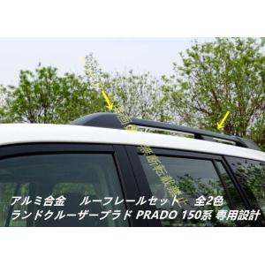 ルーフレール【ランドクルーザープラド PRADO ランクル 150系】専用 純正仕様 キャリアベース...