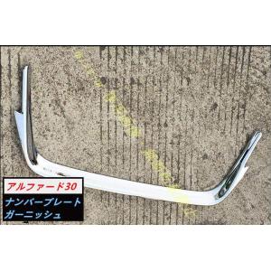 ナンバーガーニッシュ【新型 アルファード 30系 ヴェルファイア 30系】専用 ABS　リアナンバー...