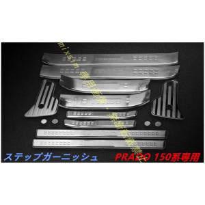 スカッフプレート【ランドクルーザープラド PRADO 150系】専用 サイトステップガード　ガーニッ...