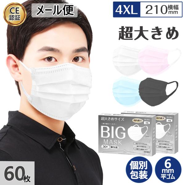 マスク 超大きめ 超ビッグサイズマスク 不織布マスク 210mm60枚 個別包装 平ゴム耳痛くならな...