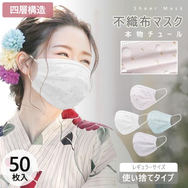 お花マスク 水玉柄 お洒落マスク 本物チュールマスク 不織布 カラーマスク 50枚 カラーマスク 1...