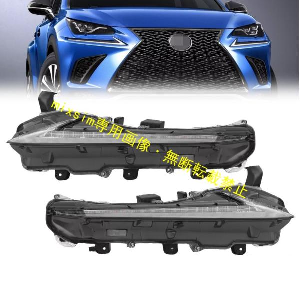 2015 2021年式 レクサス NX200t NX300h 用 デイタイムランニングライト DRL...