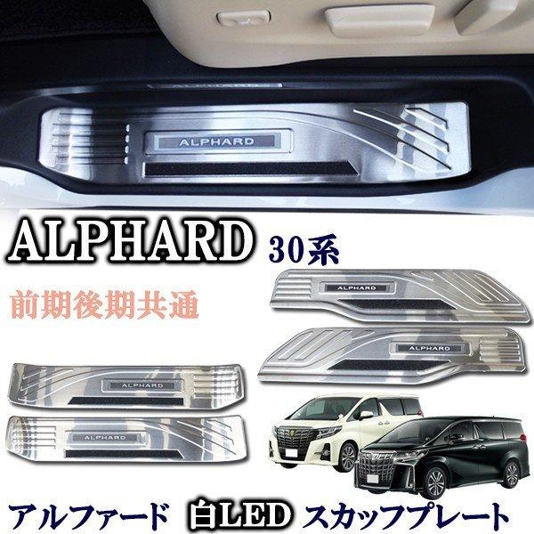 アルファード30系LEDスカッフプレート 青発光 8ピースセット スライドドア対応 車用品 高級感 ...