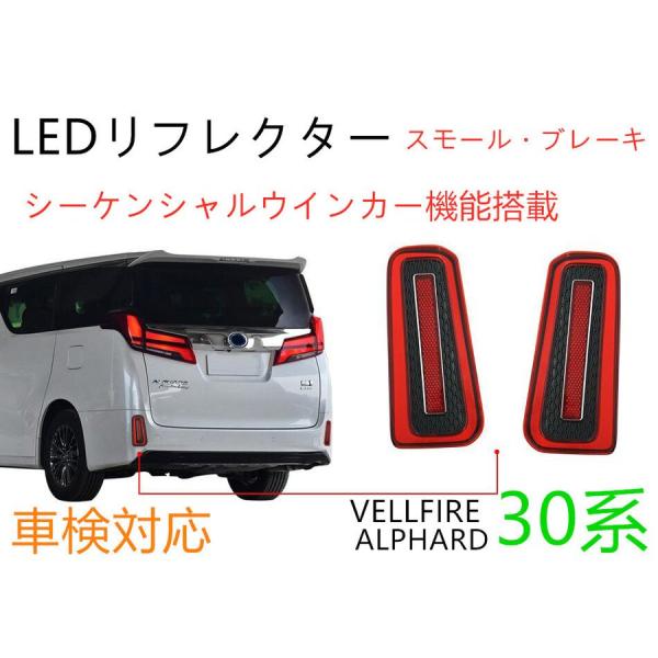 新品 アルファード ヴェルファイア 30系 前期 後期 LEDリフレクター レッドレンズ シーケンシ...