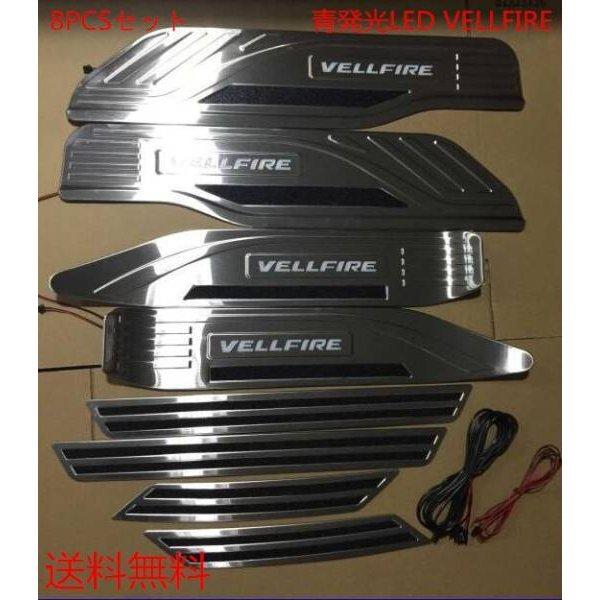 30系ヴェルファイアLEDスカッフプレート前期後期共通　ステンレス製　白発光　8点セット送料無料