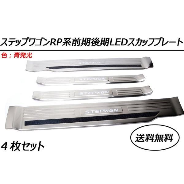 送料無料！ステップワゴンLEDスカッフプレート青発光　ステンレス製４枚セットすべり止め付き 本田内装...