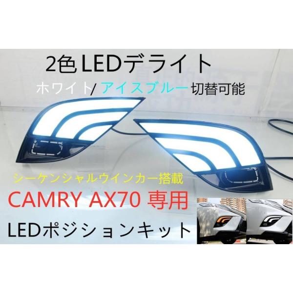トヨタCAMRY カムリAX70系専用設計2色切替LEDデイライト ポジションライト シーケンシャル...