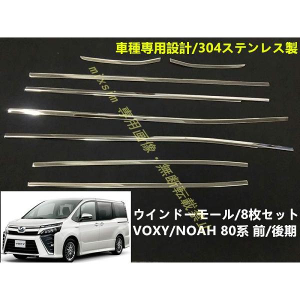 送料無料 サイド ウィンドウ モール VOXY/NOAH 80系 ヴォクシー/ノア 前/後期 ウェザ...