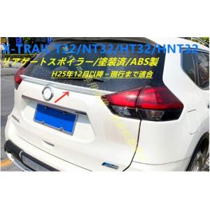 新品　リア ゲート スポイラー【ニッサン エクストレイル T32 NT32 HT32 HNT32 前...