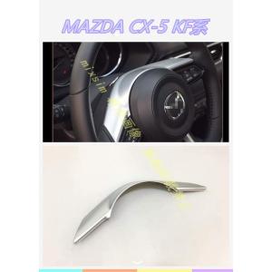 ステアリングガーニッシュ 【マツダ CX-5 KF系 MAZDA】専用 インテリアパネル カバー 内...