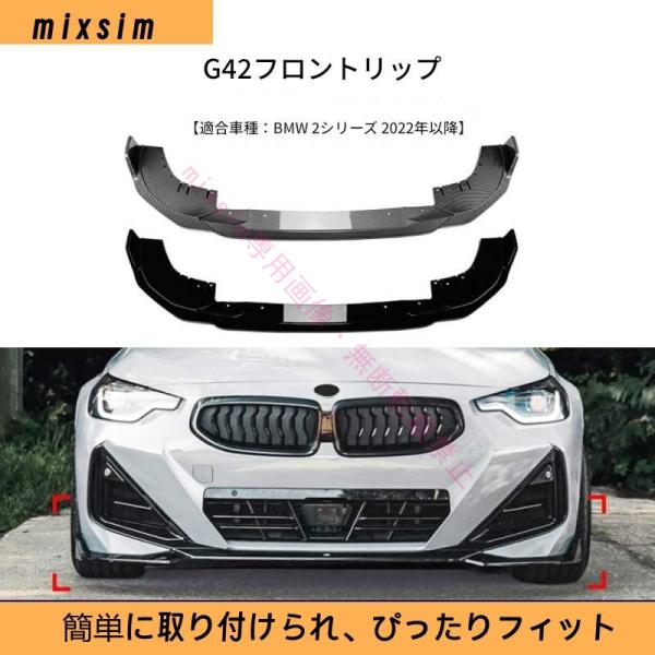 BMW 2シリーズ クーペ G42 スポーツ 2022年 対応 フロントスポイラー フロントリップス...