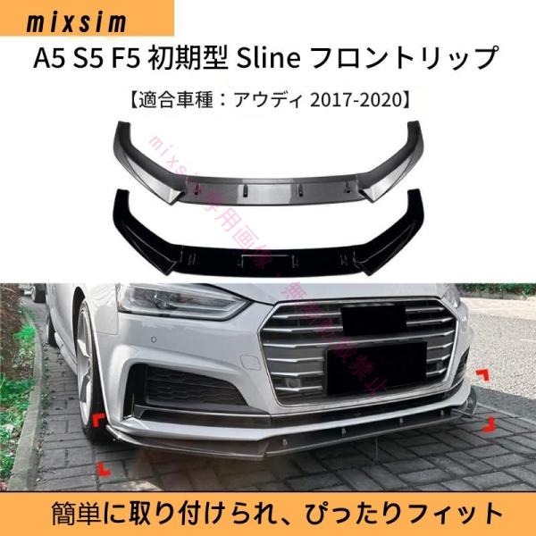 Audi A5/S5 F5 2017年〜2020年対応 フロントスポイラー フロントリップスポイラー...