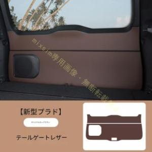 ランドクルーザー250用 バックドアカバー テールゲートプロテクター 合皮 内装ドレスアップパーツ