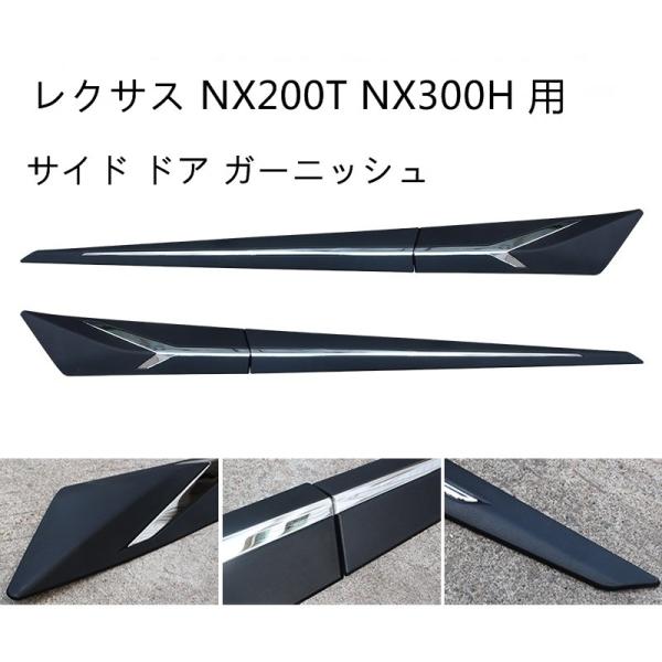 レクサスNX300 NX200t用サイドドアガーニッシュカバー4ピース