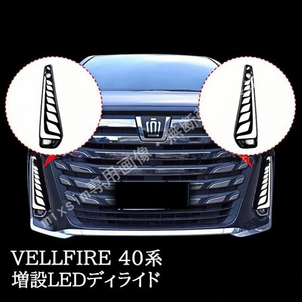 ヴェルファイア40系 増設LEDデイライト シーケンシャルウインカー カプラーオン 外装 カスタム ...