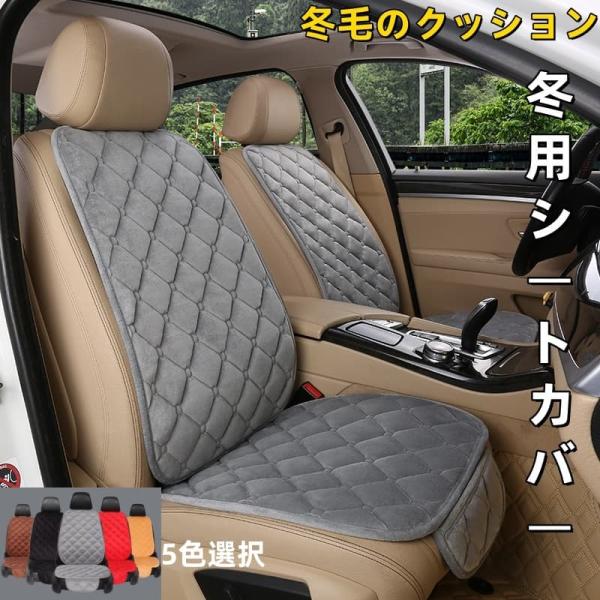 ボルボ XC40 R-Design カーシートクッション 冬用 短毛ファー 前席・後席兼用 四季通用...
