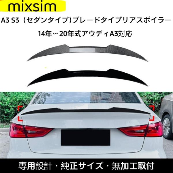 アウディ A3 8V 2014-2020年型 セダン フェザータイプ M4 リアスポイラー トップウ...
