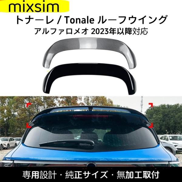アルファロメオ トナーレ Tonale 2023年以降 リアスポイラー ウィング ドレスアップ用品 ...