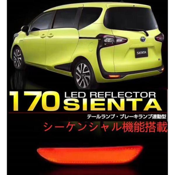 シーケンシャル機能搭載 シエンタ 170系LED リア リフレクターファイバー面発光テールライト 2...