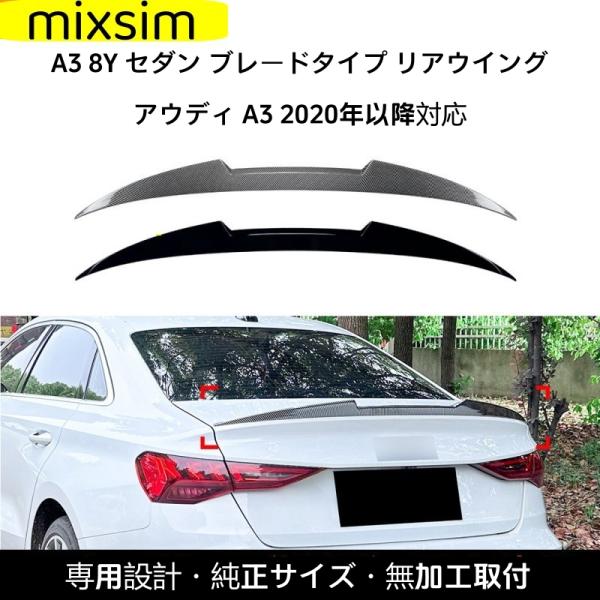 アウディ・A3/S3/RS3（8Y）2021年以降 セダン リアスポイラー カスタムパーツ