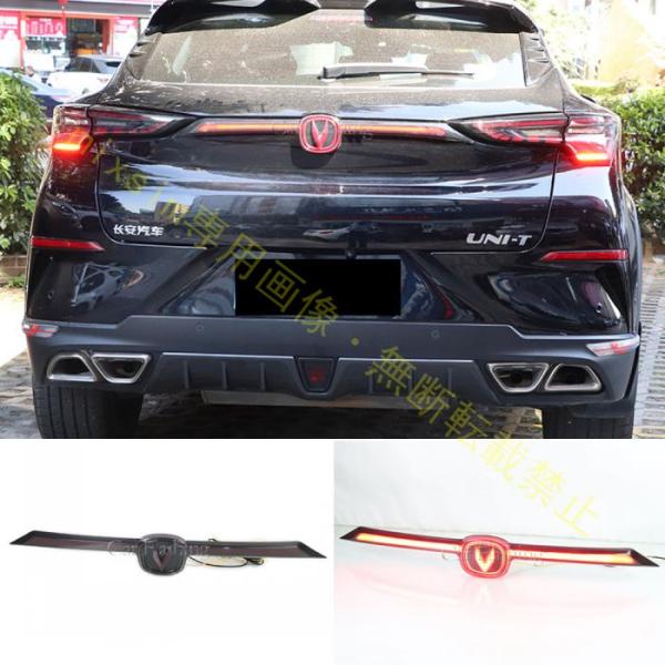 長安 2020-2022年モデル ユニティ UNI-T ストップランプ リアバンパーランプ ウィンカ...