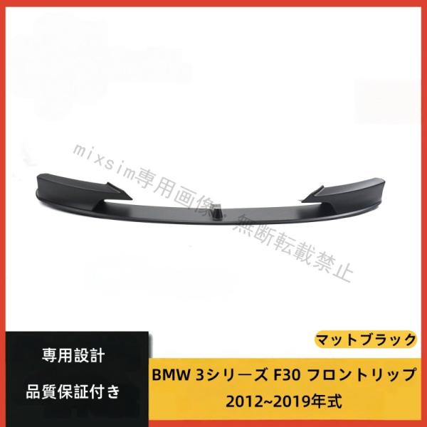 BMW 3シリーズ F30 2012 2019年式 フロントリップスポイラー フロントスポイラー フ...