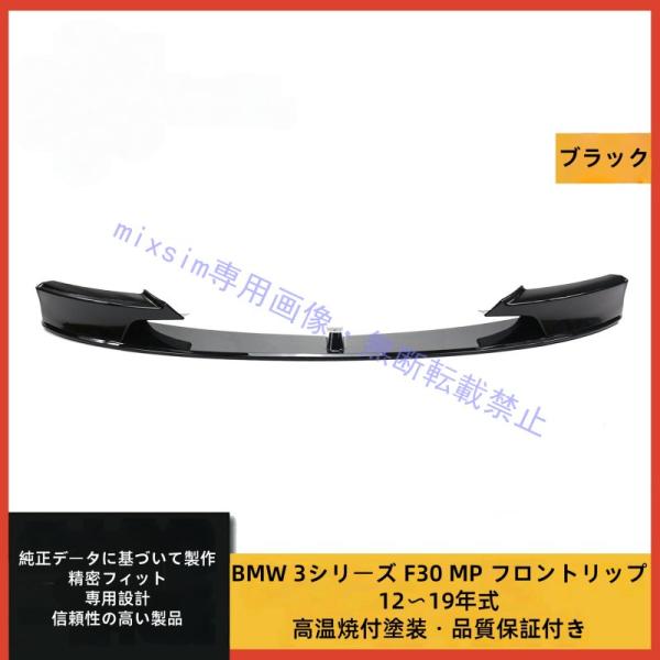 BMW 3シリーズ F30 フロントリップスポイラー フロントスポイラー フロントバンパー