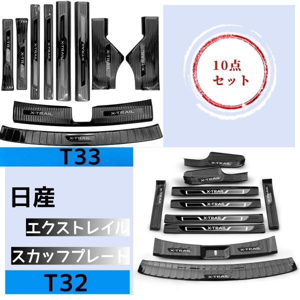 エクストレイル T32/T33 ステップガーニッシュ スカッフプレート トランクガード 2色 10点...