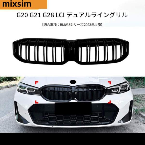BMW 3シリーズ G20 G21 G28 LCI 2023 ダブルライン ヤナイトフロントグリル ...