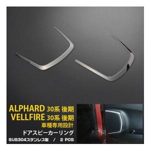 トヨタ ALPHARD RE30 ステンレス 新型 前期 後期 専用設計 アクセサリー ドレスアップ...