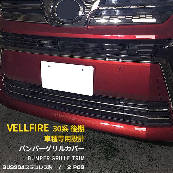 トヨタ VELLFIRE RE30 ガーニッシュ 新型 前期 後期 専用設計 アクセサリー ドレスア...
