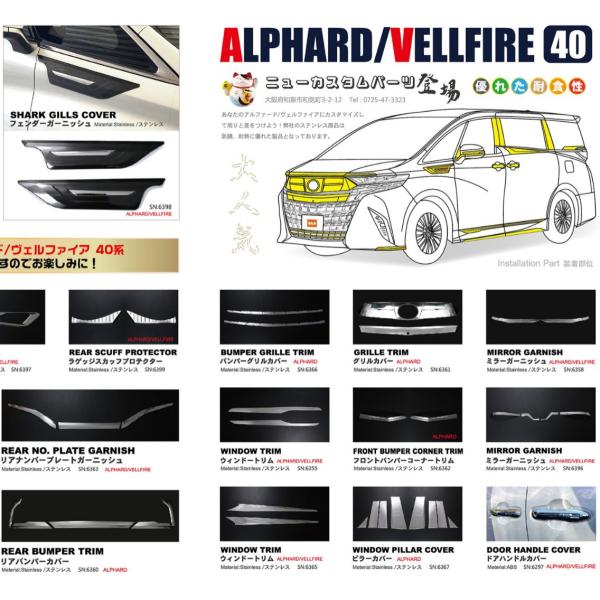 トヨタ ALPHARD 40系 ガーニッシュ 新型 前期 後期 専用設計 アクセサリー ドレスアップ...