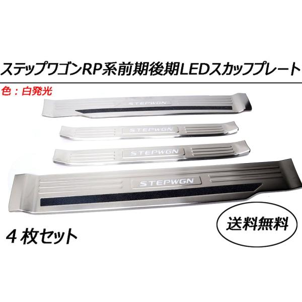 送料無料！ステップワゴン RP 前期 後期　LEDスカッフプレート白発光　すべり止め付き　ステンレス...