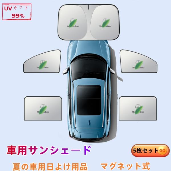 ベンツ Bクラス W246  車用サンシェード 5枚セット 日よけ カーサンシェード 断熱 紫外線防...