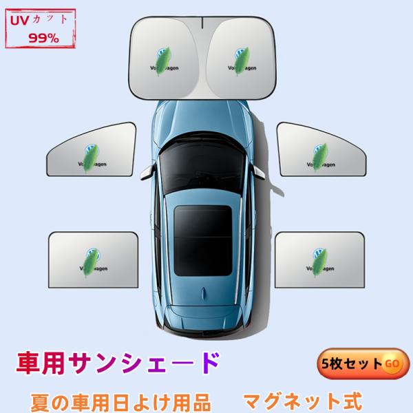 フォルクスワーゲン アップ! 車用サンシェード 5枚セット フロント・リア 断熱 紫外線防止 全面遮...