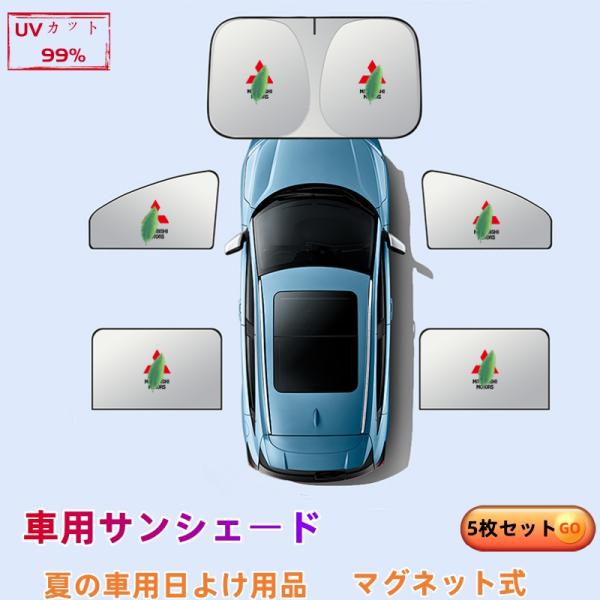 三菱 パジェロミニ 車用サンシェード 5枚セット 日よけ カーサンシェード 断熱 紫外線防止 全面遮...