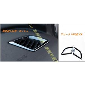 エアコン吹き出し口ガーニッシュ【 アコード 10代目 EX 】専用 ハイブリッド エアコンカバー 4...
