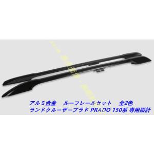 高品質　ルーフレール【ランドクルーザープラド PRADO ランクル 150系】専用 純正仕様 キャリ...
