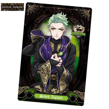 送料無料 ディズニー ツイステッドワンダーランド ウエハース2 ディアソムニア寮 セベク・ジグボルト...