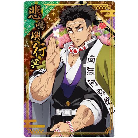 鬼滅の刃 ウエハース5 012 悲鳴嶼 行冥 ひめじま ぎょうめい キャラクターカード 単品 柱 岩...