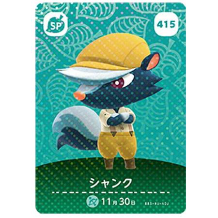 あつまれ どうぶつの森 amiiboカード 第5弾 415 シャンク 単品 あつもり ガシャポン ト...