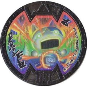 BANDAI（バンダイ） 妖怪メダルバスターズ第五幕 エンマ大王 ホロ B