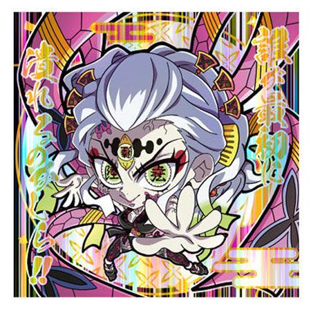 にふぉるめーしょん 鬼滅の刃 ディフォルメ シールウエハース 其ノ八 8-10 堕姫 だき スーパー...