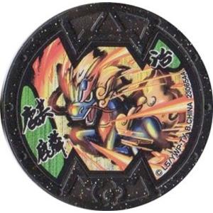 妖怪メダルバスターズ 第二幕 鬼討伐きびだんご編 麒麟　ノーマル　Bメダル　全品送料無料　QR未登録...