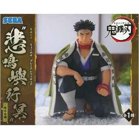 鬼滅の刃 プレミアムちょこのせフィギュア 悲鳴嶼 行冥 柱合会議 単品 ひめじま ぎょうめい ちゅう...