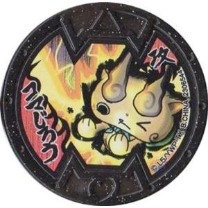 妖怪メダルバスターズ 第二幕 鬼討伐きびだんご編 コマじろう　ノーマル　Bメダル　全品送料無料　QR...